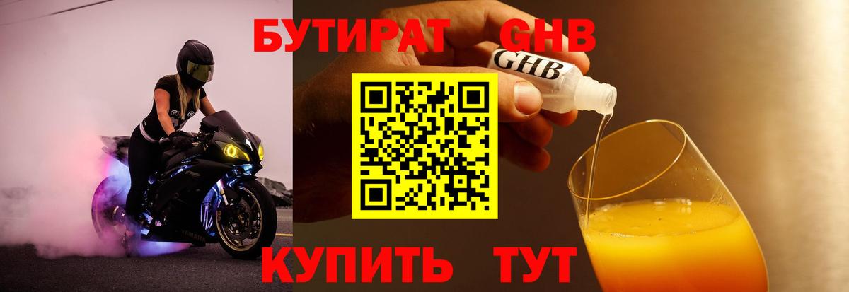 БУТИРАТ вода Удомля