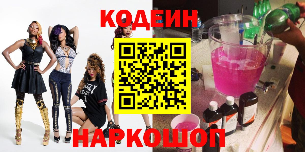 Кодеин напиток Lean (лин)  Вход с VPN  Удомля 